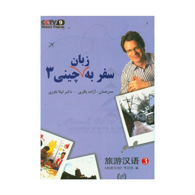 کتاب سفر به زبان چینی 3 همراه سی دی انتشارات رهنما