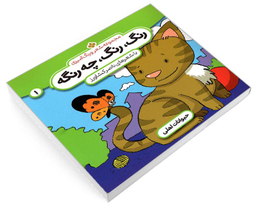 کتاب مجموعه شعر و رنگ آمیزی؛ رنگ، رنگ، چه رنگه 1 حیوانات اهلی اثر ناصر کشاورز نشر پنجره