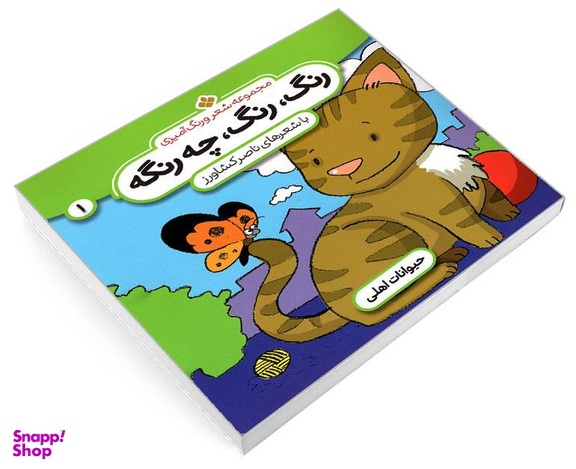 کتاب مجموعه شعر و رنگ آمیزی؛ رنگ، رنگ، چه رنگه 1 حیوانات اهلی اثر ناصر کشاورز نشر پنجره