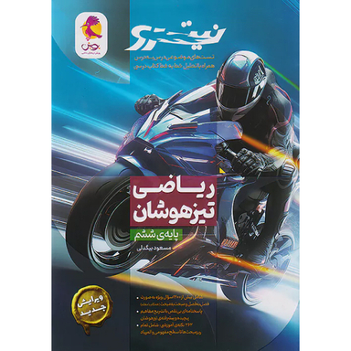 کتاب تیزهوشان ششم نیترو اثر جمعی از نویسندگان انتشارات پویش