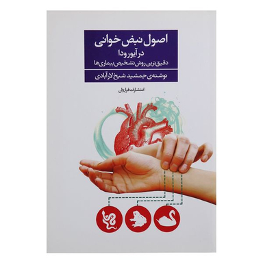 کتاب اصول نبض خوانی در آیورودا اثر جمشید شیخ لارآبادی انتشارات فراروان