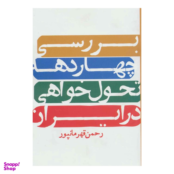 کتاب بررسی چهار دهه تحول خواهی در ایران اثر رحمن قهرمانپور انتشارات روزنه