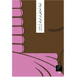 کتاب بنیاد نمایش در ایران اثر ابوالقاسم جنتی عطایی نشر وزان