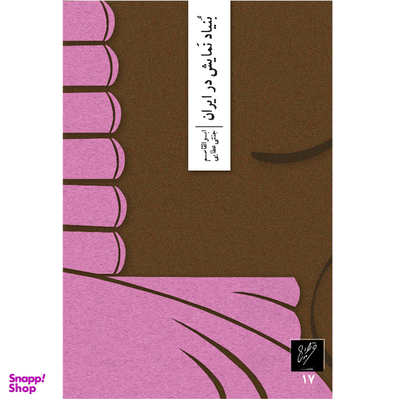 کتاب بنیاد نمایش در ایران اثر ابوالقاسم جنتی عطایی نشر وزان