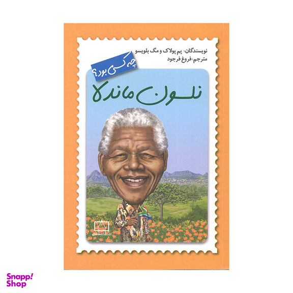 کتاب نلسون ماندلا چه کسی بود اثر پم پولاک و مگ بلویسو نشر فاطمی