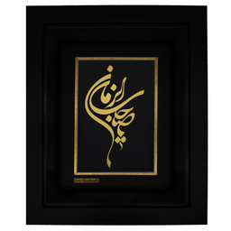 تابلو طلا کوب طرح یا صاحب الزمان مدل F134