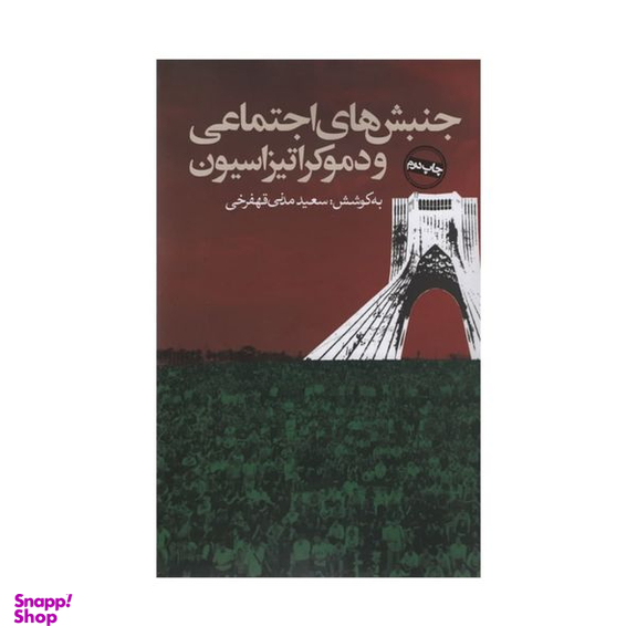 کتاب جنبش های اجتماعی و دموکراتیزاسیون اثر سعید مدنی انتشارات روزنه