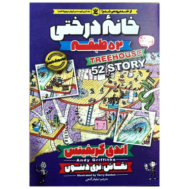 کتاب خانه درختی 52 طبقه اثر اندی گریفیتس انتشارات نگاه آشنا