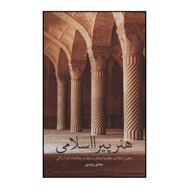 کتاب هنر پیرااسلامی اثر صادق رشیدی نشر علمی فرهنگی
