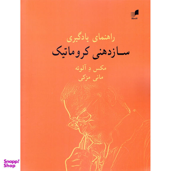 کتاب راهنمای یادگیری سازدهنی کروماتیک اثر مکس د آلوئه و مانی مزکی انتشارات هم آواز
