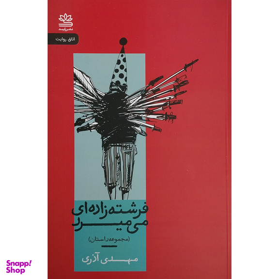 کتاب فرشته زاده اي مي ميرد اثر مهدي آذري نشر رايبد