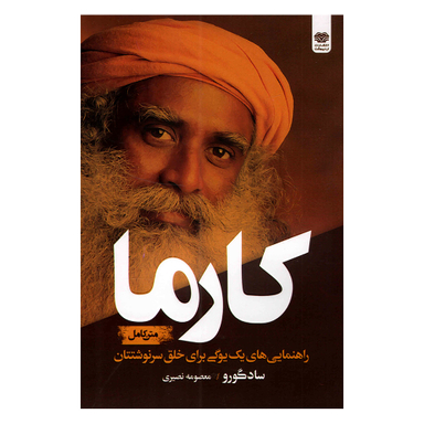 کتاب کارما اثر ساد گورو انتشارات اردیبهشت