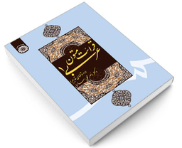 کتاب قرائت متون عربی (1) (داستانهای قدیم) اثر دکتر ناصرقلی سارلی نشر سمت
