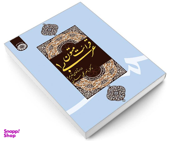کتاب قرائت متون عربی (1) (داستانهای قدیم) اثر دکتر ناصرقلی سارلی نشر سمت