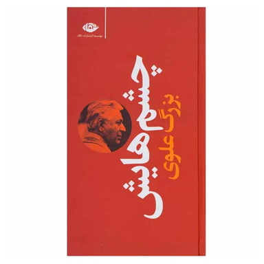 کتاب چشمهایش اثر بزرگ علوی انتشارات نگاه