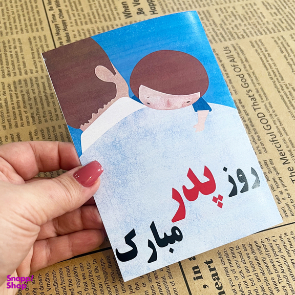 کارت پستال طرح روز پدر مبارک کد 2