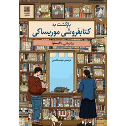 کتاب بازگشت به کتاب فروشی موریساکی اثر ساتوشی یاگیساوا انتشارات دانش آفرین