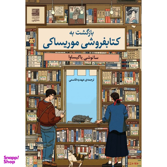 کتاب بازگشت به کتاب فروشی موریساکی اثر ساتوشی یاگیساوا انتشارات دانش آفرین