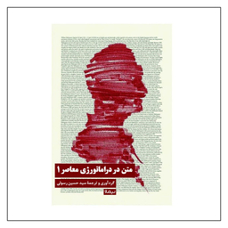 کتاب متن در دراماتورژی معاصر 1 اثر سید حسین رسولی نشر نیماژ