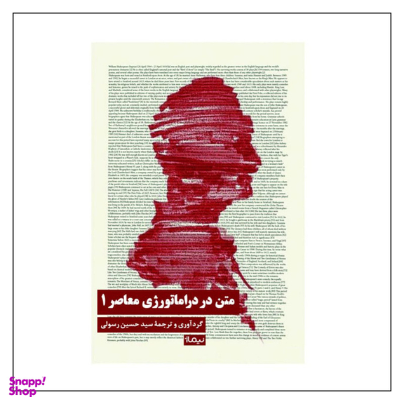 کتاب متن در دراماتورژی معاصر 1 اثر سید حسین رسولی نشر نیماژ