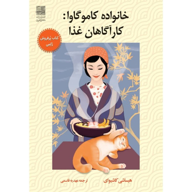 کتاب خانواده کاموگاوا کارآگاهان غذا اثر هیساشی کاشیوای انتشارات دانش آفرین