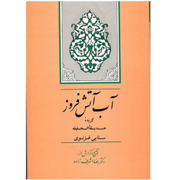 کتاب آب آتش فروز اثر رضا اشرف زاده انتشارات جامی