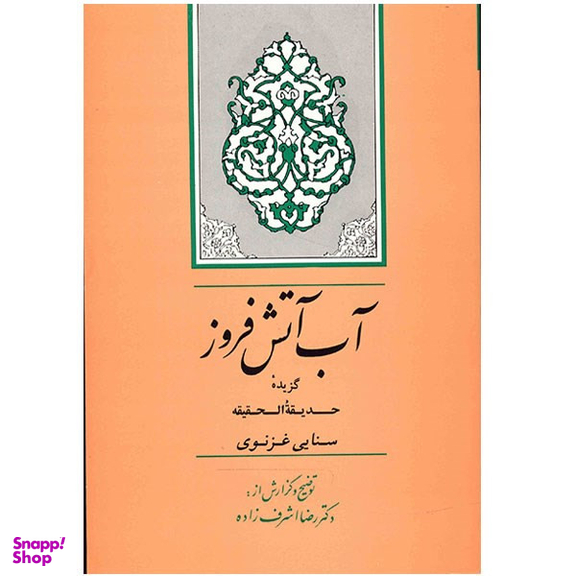 کتاب آب آتش فروز اثر رضا اشرف زاده انتشارات جامی