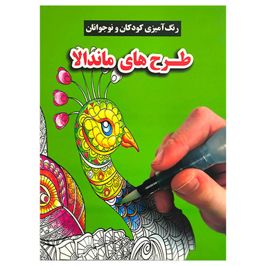 کتاب رنگ آميزی كودكان ونوجوانان طرح های ماندالا اثر محسن فراهانی انتشارات گوهر انديشه