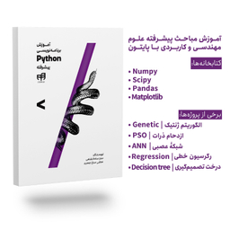 کتاب آموزش برنامه‌ نویسی Python پیشرفته اثر مینو سلطانشاهی و مجتبی صباغ جعفری نشر کیان