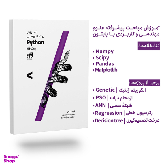 کتاب آموزش برنامه نویسی Python پیشرفته اثر مینو سلطانشاهی و مجتبی صباغ جعفری نشر کیان