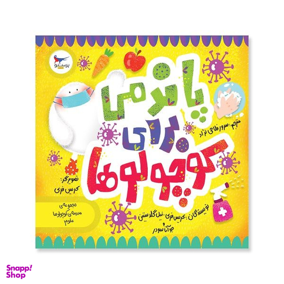 کتاب پاندمی برای کوچولو ها علوم پیش دبستانی اثر کریس فری انتشارات پرستو