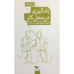 کتاب يادگيري در محل كار از پنج نگاه اثر جمعی از نویسندگان انتشارات پرستو