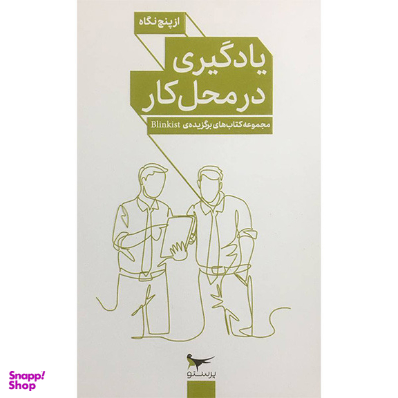 کتاب يادگيري در محل كار از پنج نگاه اثر جمعی از نویسندگان انتشارات پرستو