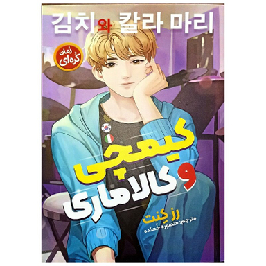 کتاب کیمچی و کالاماری اثر رز کنت نشر نگاه آشنا