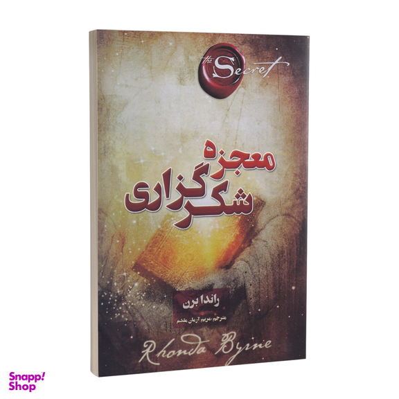 کتاب معجزه شکرگزاری اثر راندا برن انتشارات پارس اندیش