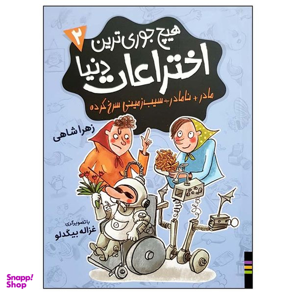 کتاب هیچ جوری ترین اختراعات دنیا 2 اثر زهرا شاهی انتشارات فندق