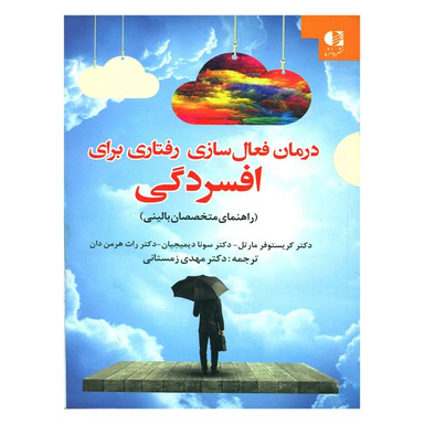 کتاب درمان فعال سازی رفتاری برای افسردگی اثر جمعی از نویسندگان انتشارات دانژه