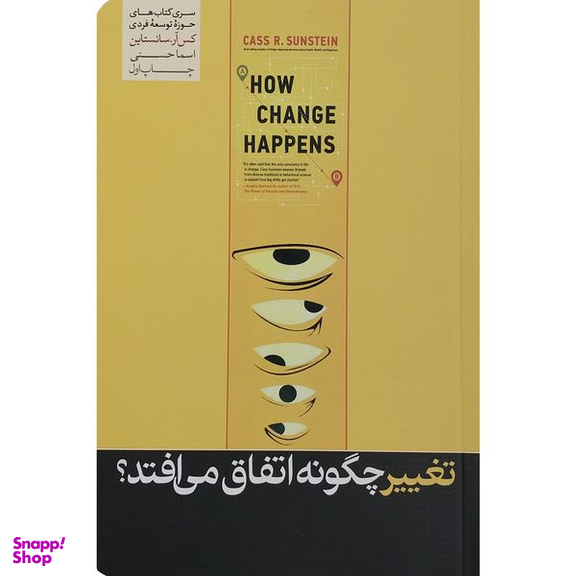کتاب تغییر چگونه اتفاق می افتد اثر کس آر سانستاین نشر هورمزد