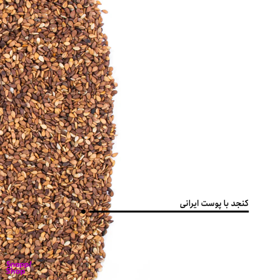 کنجد ایرانی با پوست بارجیل