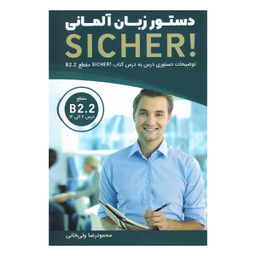 کتاب دستور زبان آلمانی Sicher B2.2 اثر محمود ولی خانی انتشارات هدف نوین