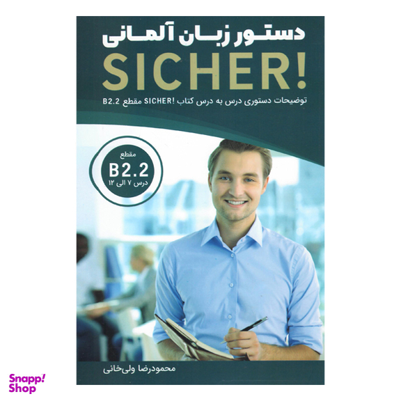 کتاب دستور زبان آلمانی Sicher B2.2 اثر محمود ولی خانی انتشارات هدف نوین