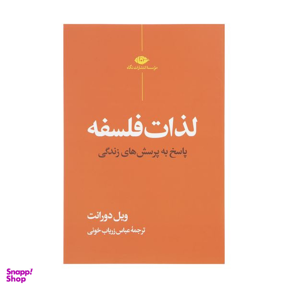 کتاب لذات فلسفه اثر ویل دورانت نشر نگاه