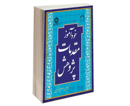 کتاب خودآموز مقدمات پژوهش اثر دکتر حسن اسلام پور کریمی نشر سمت