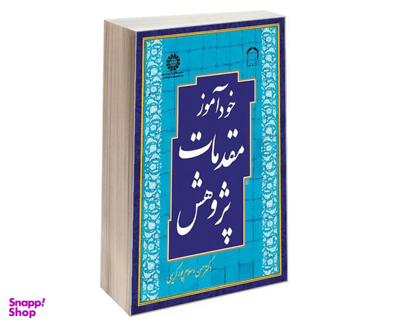 کتاب خودآموز مقدمات پژوهش اثر دکتر حسن اسلام پور کریمی نشر سمت