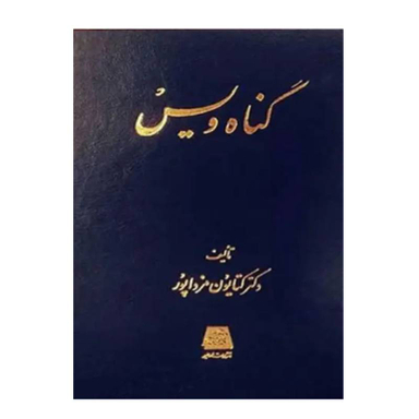 کتاب گناه ویس اثر کتایون مزداپور انتشارات اساطیر