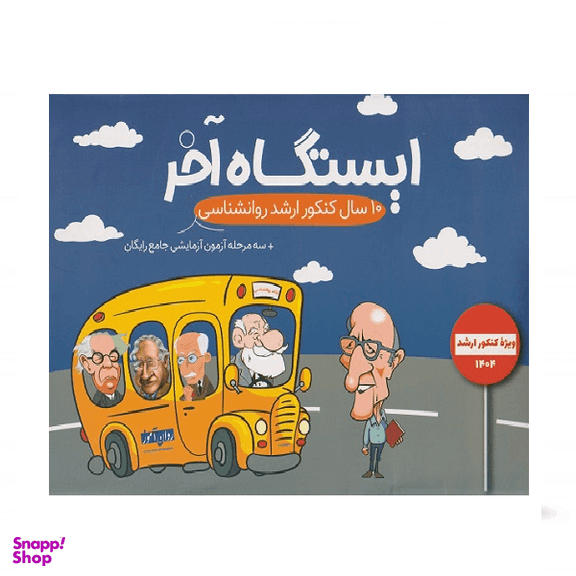 کتاب ایستگاه آخر کنکور ارشد روانشناسی اثر گروه مولفان انتشارات روان آموز