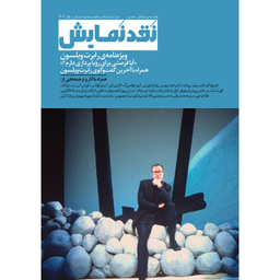 فصلنامه فرهنگی هنری نقد نمایش شماره 7 و 8 نشر وزان