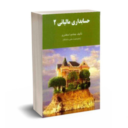 کتاب حل تشریحی مسائل حسابداری مالیاتی 2 اثر فرشید اسکندری انتشارات کتاب فرشید