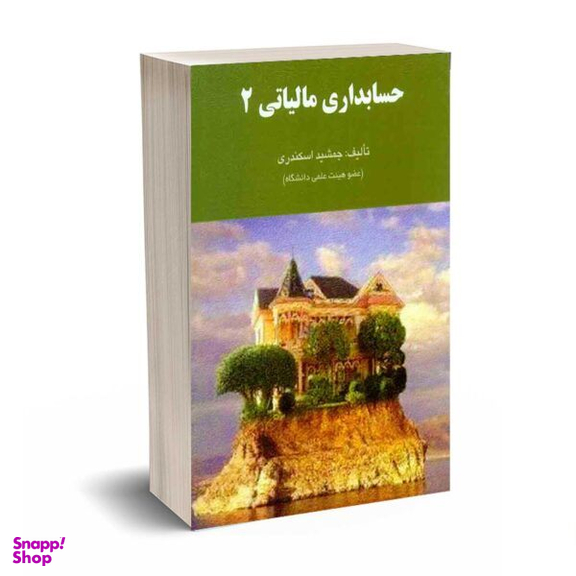 کتاب حل تشریحی مسائل حسابداری مالیاتی 2 اثر فرشید اسکندری انتشارات کتاب فرشید