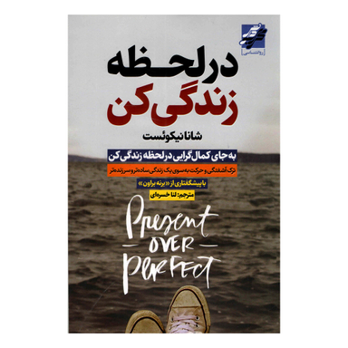 کتاب در لحظه زندگی کن اثر شانانیکوئست انتشارات محراب دانش